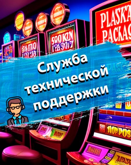 Служба технической поддержки